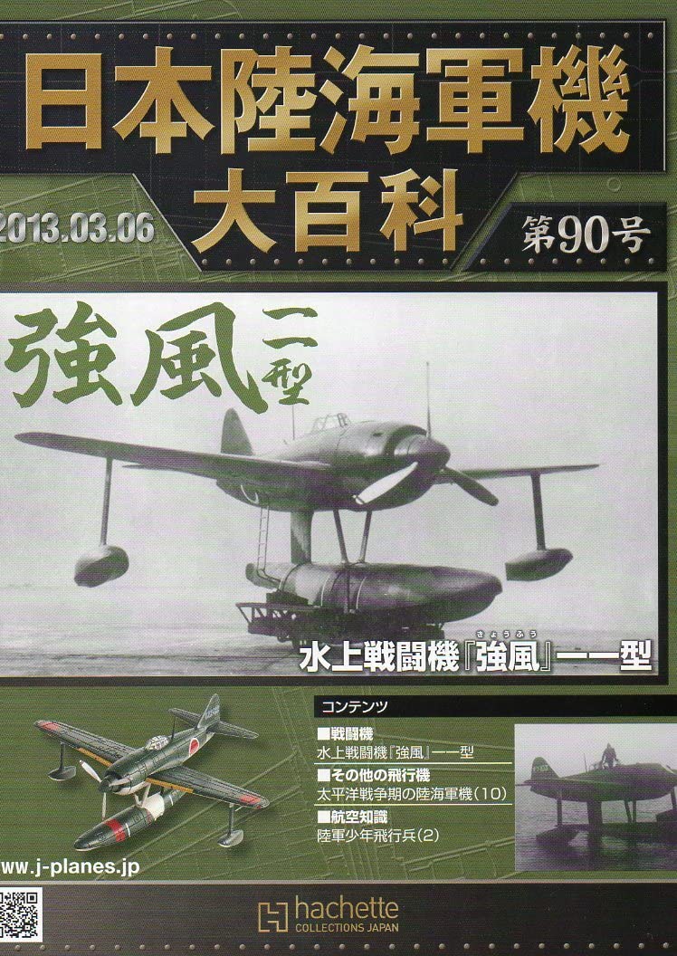 Amazon.co.jp: □即決日本陸海軍機大百科 第90号【水上戦闘機 強風一一